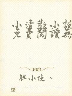 小清欢小说全文免费阅读无删减版