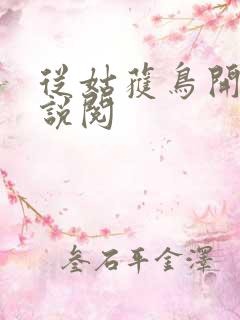 从姑获鸟开始小说阅