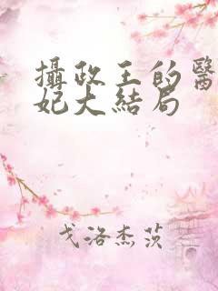 摄政王的医品狂妃大结局