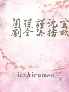 周从谨沈宜周短剧全集播放