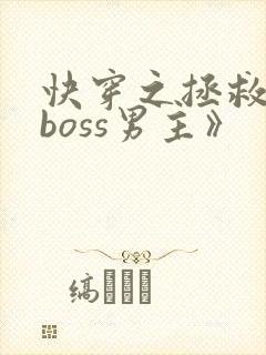 快穿之拯救黑化boss男主》