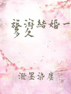 旅游结婚一般去多久