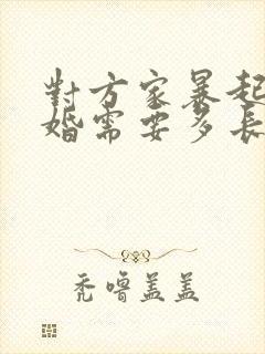 对方家暴起诉离婚需要多长时间