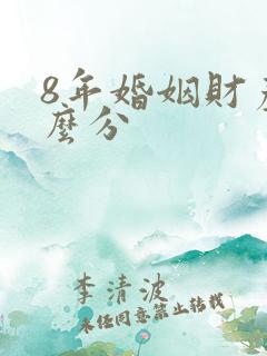 8年婚姻财产怎么分