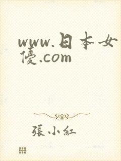 www.日本女优.com
