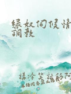 绿奴伺候情侣主调教