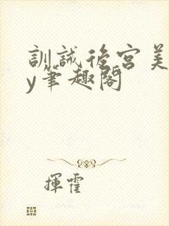 训诫后宫美人by笔趣阁