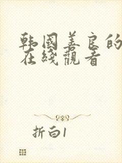 韩国善良的妻子在线观看