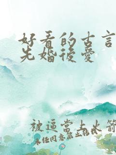 好看的古言小说先婚后爱