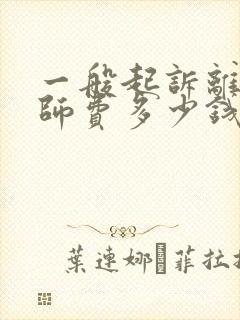 一般起诉离婚律师费多少钱