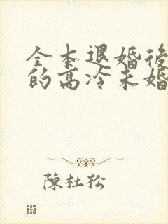 全本退婚后,我的高冷未婚妻后悔了