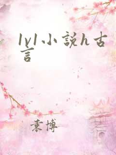 1v1小说h古言