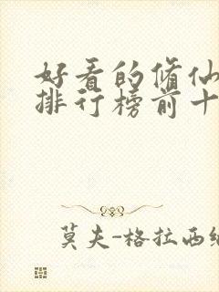 好看的修仙小说排行榜前十名