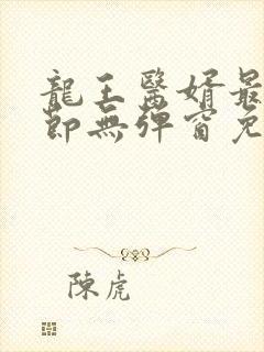 龙王医婿最新章节无弹窗免费阅读