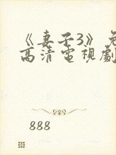 《妻子3》免费高清电视剧