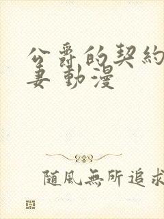 公爵的契约未婚妻 动漫