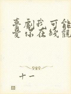 台剧我可能不会爱你在线观看