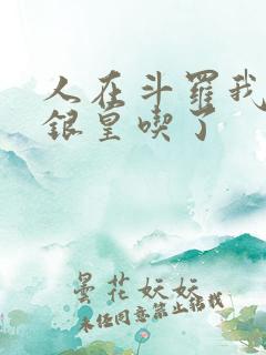 人在斗罗我把蓝银皇吃了