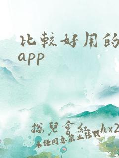 比较好用的借钱app