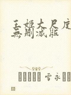 王姬大尺度床戏无删减版