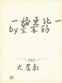 一婚更比一婚高by晨雾的