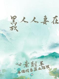 黑人人妻在线播放