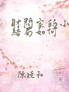 财阀家的小儿子结局如何