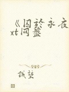 《囚于永夜》txt网盘