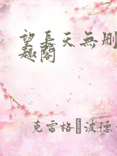 望长天无删减笔趣阁