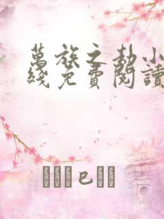 万族之劫小说在线免费阅读