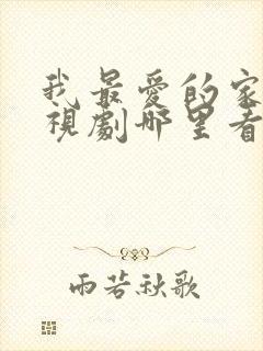 我最爱的家人电视剧哪里看