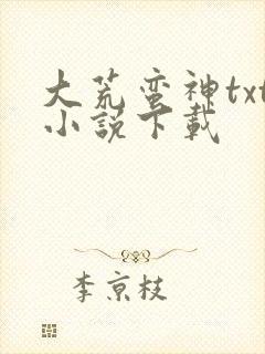 大荒蛮神txt小说下载