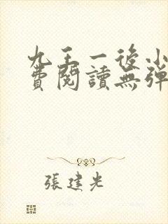 九王一后小说免费阅读无弹窗