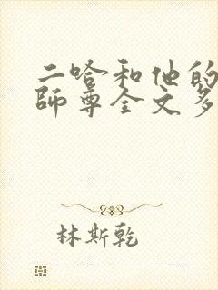 二哈和他的白猫师尊全文多少万字