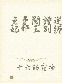 免费阅读逆天狂妃邪王别缠我