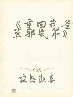 《重回我爸当校草那几年》超赞