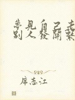 梦见自己老婆与别人发关系