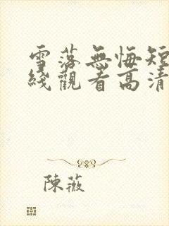 雪落无悔短剧在线观看高清