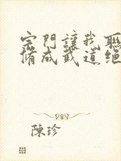 宗门让我联姻我修成武道绝巅小说免费阅读