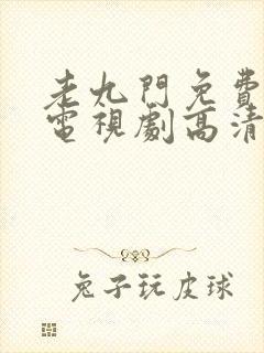 老九门免费观看电视剧高清