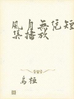 风月无凭短剧全集播放