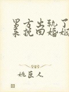 男方出轨了怎样来挽回婚姻呢