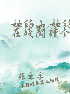 她的山,她的海在线阅读全文免费