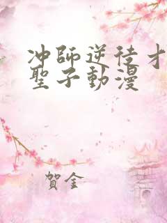 冲师逆徒才不是圣子动漫