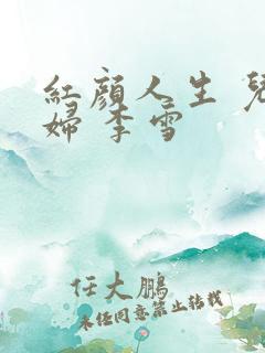 红颜人生 儿媳妇 李雪