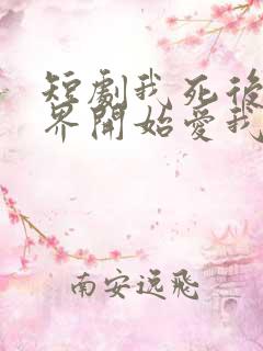 短剧我死后全世界开始爱我免费观看