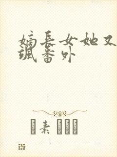 嫡长女她又美又飒番外