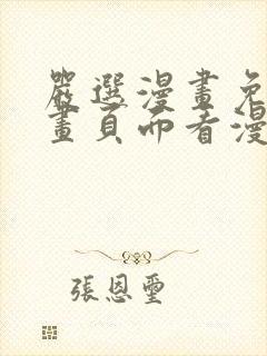 严选漫画免费漫画页面看漫画