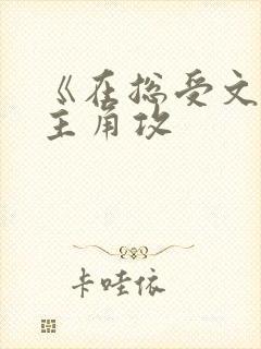 《在总受文里抢主角攻