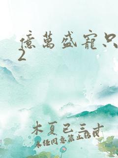 亿万盛宠只为你2